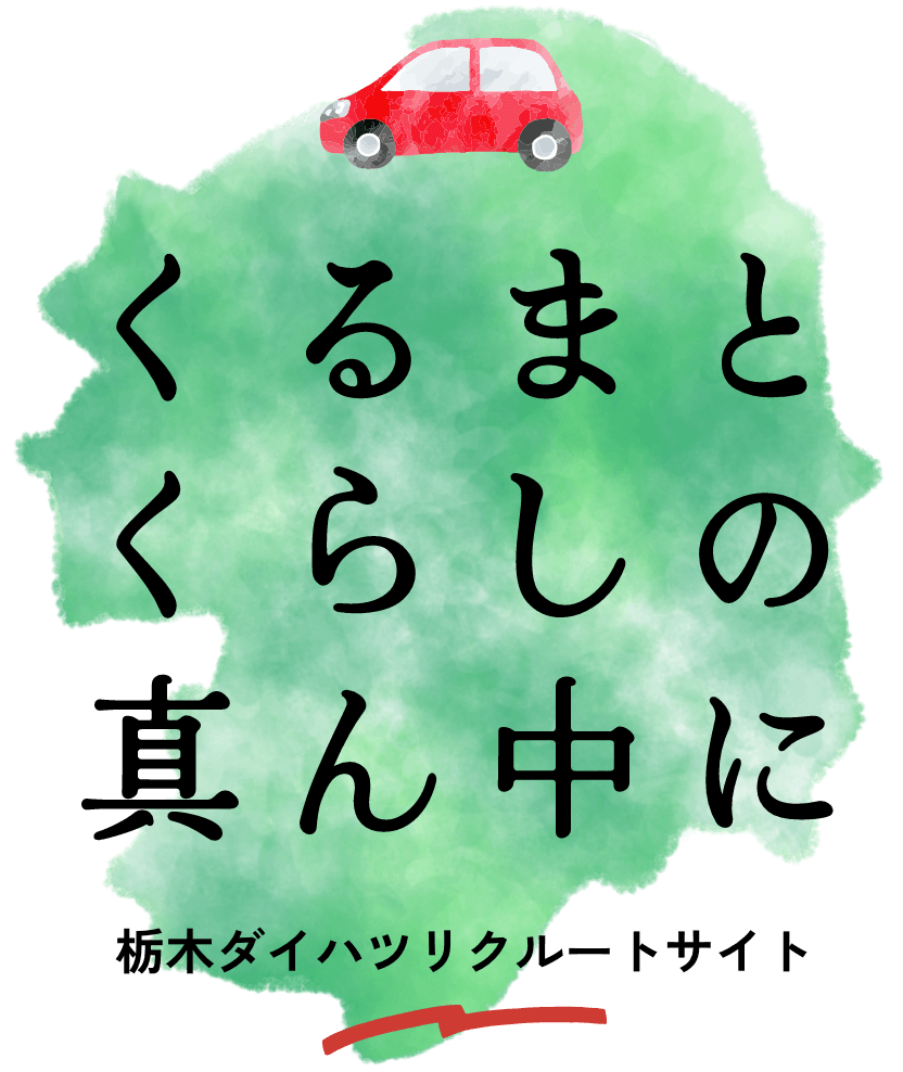 栃木ダイハツリクルートサイト